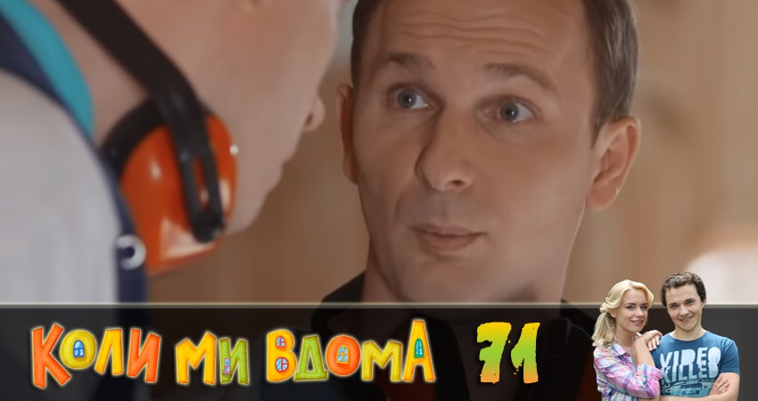 Сериал Когда мы дома (Коли ми вдома) (2018) 2 сезон 71 серия в хорошем качестве 1080 Full HD