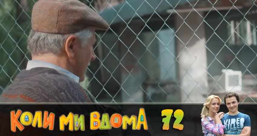 Когда мы дома (Коли ми вдома) 2 сезон 72 серия смотреть полностью без перерыва