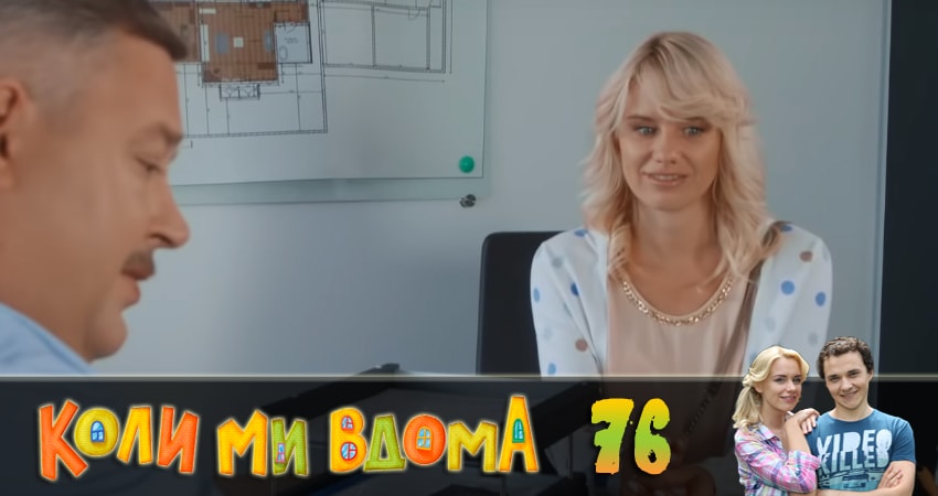 Когда мы дома (Коли ми вдома) (2018) 2 сезон 76 серия полностью в хорошем качестве и бесплатно