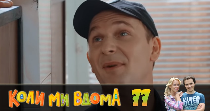 Когда мы дома (Коли ми вдома) (2018) 2 сезон 77 серия смотреть онлайн бесплатно