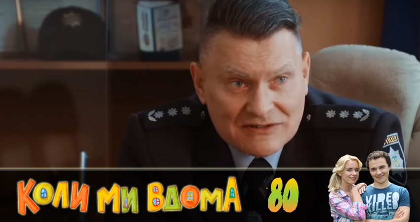 Когда мы дома (Коли ми вдома) (2018) 2 сезон 80 серия смотреть онлайн в хорошем качестве