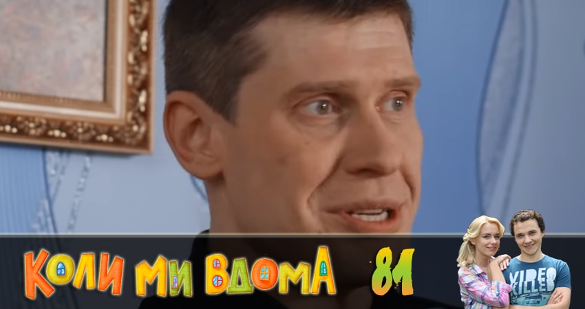 Когда мы дома (Коли ми вдома) (2 сезон, 81 серия) смотреть онлайн бесплатно