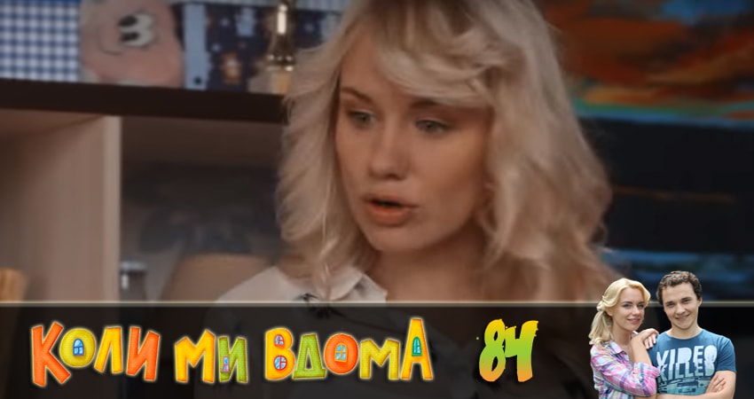 Когда мы дома (Коли ми вдома) (2018) 2 сезон 84 серия смотреть бесплатно полностью