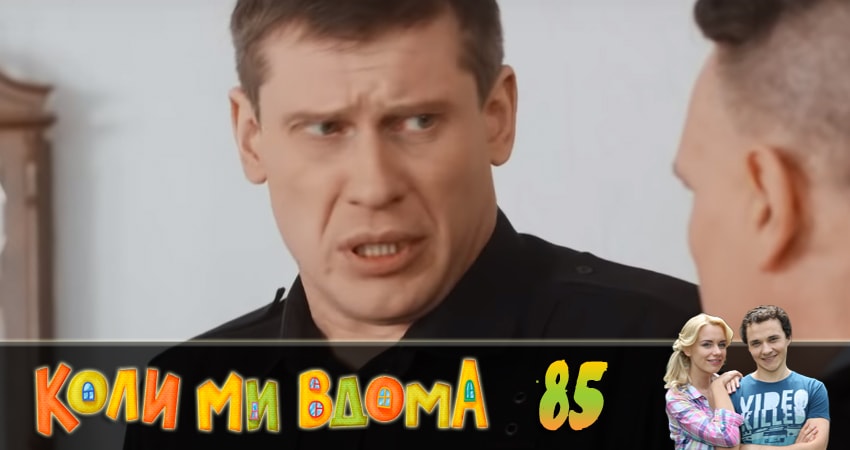 Когда мы дома (Коли ми вдома) (2018) 2 сезон 85 серия смотреть в 4K качестве онлайн