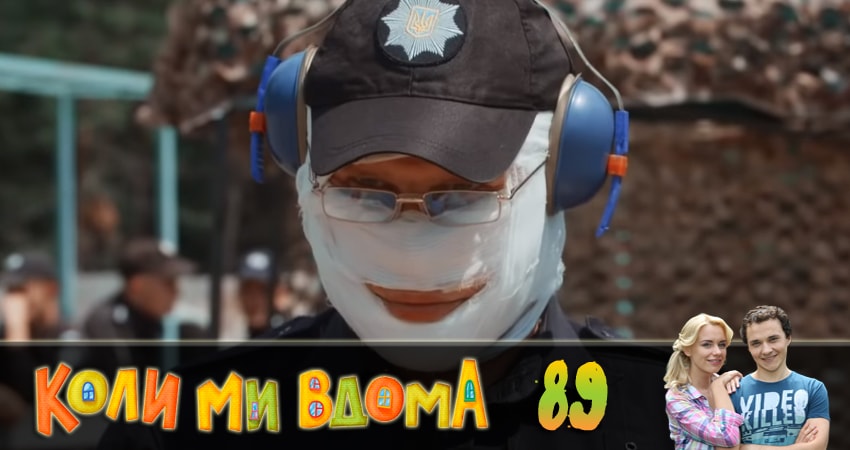 Сериал Когда мы дома (Коли ми вдома) (2 сезон, 2018) смотреть бесплатно онлайн без рекламы