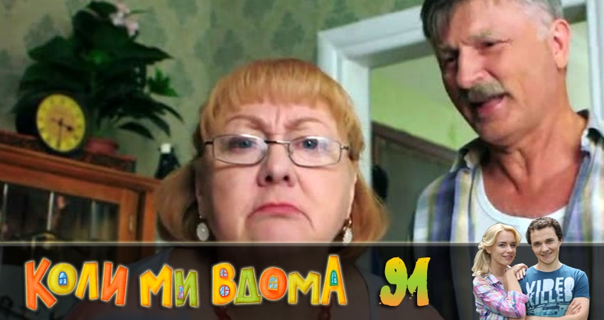 Когда мы дома (Коли ми вдома) (2018) 2 сезон 91 серия смотреть в HD 1080 без регистрации