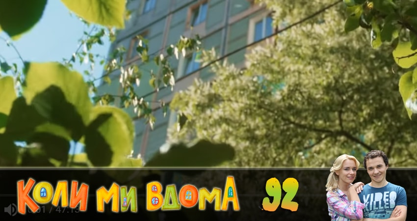 Когда мы дома (Коли ми вдома) (2018) 2 сезон 92 серия смотреть онлайн без рекламы и регистрации
