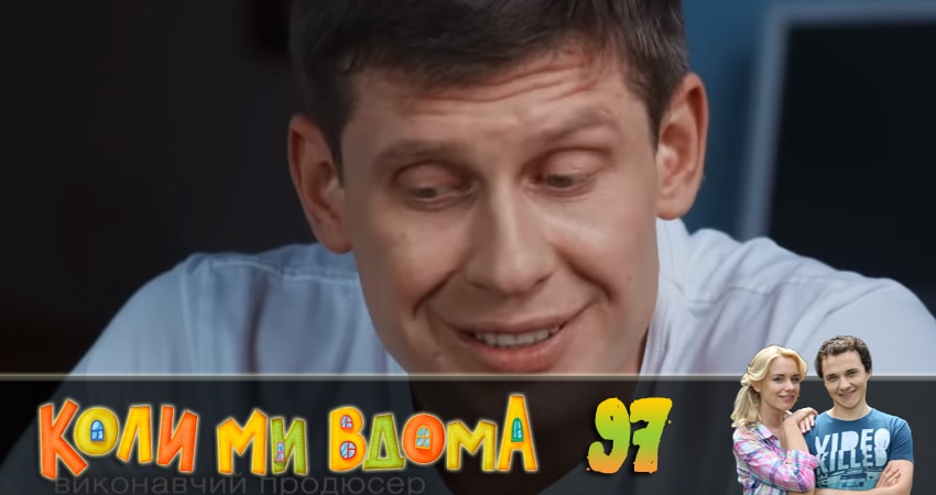 Смотреть сериал Когда мы дома (Коли ми вдома) (2018) 2 сезон 97 серия в хорошем качестве онлайн