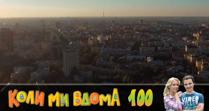 Когда мы дома (Коли ми вдома) (2018) 2 сезон 100 серия смотреть бесплатно полностью