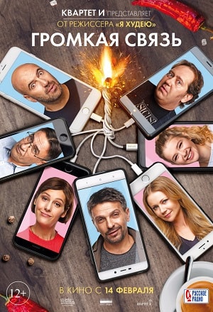 Смотреть Громкая связь 2019 в превосходном 1080p качестве онлайн