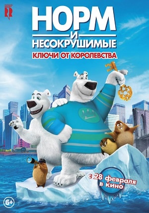 Норм и Несокрушимые: ключи от королевства (2019) смотреть в качестве Full HD бесплатно