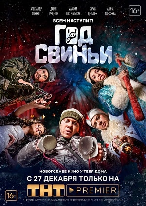 Год свиньи (2019) смотреть онлайн в отличном качестве 1080p