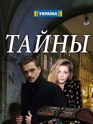 Тайны (Таємницi) 1 сезон (2019, Украина) смотреть сериал онлайн