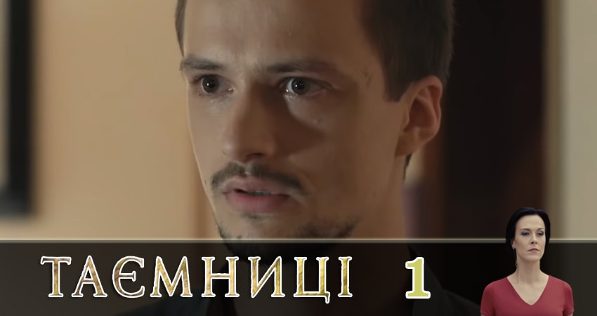 Фильм Тайны (Таємницi) (1 сезон) сколько серий