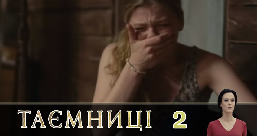 Тайны (Таємницi) 1 сезон 2 серия смотреть онлайн бесплатно в хорошем качестве
