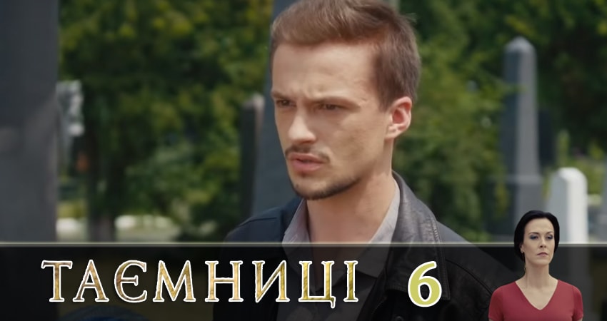 Сериал Тайны (Таємницi) (1 сезон, 2019) смотреть бесплатно онлайн без рекламы