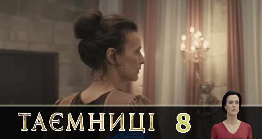 Смотреть фильм Тайны (Таємницi) (1-100,101,102 серия)