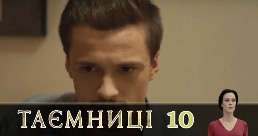 Тайны (Таємницi) 1 сезон 10 серия смотреть онлайн бесплатно в хорошем качестве
