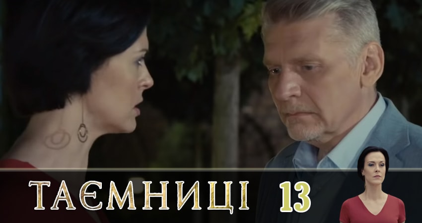 Тайны (Таємницi) 1 сезон 13 серия смотреть полностью без перерыва