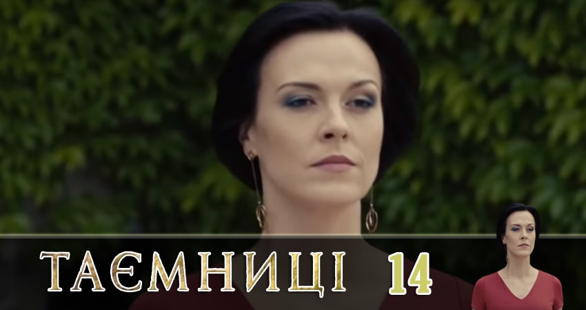 Cмотреть сериал Тайны (Таємницi) 1 сезон 14 серия онлайн бесплатно