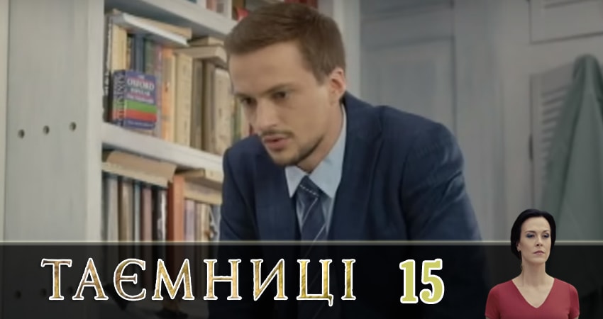 Тайны (Таємницi) 1 сезон 15 серия смотреть онлайн 720p или 1080p