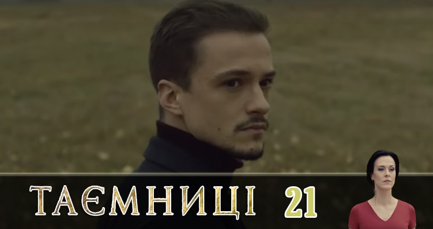 Смотреть сериал Тайны (Таємницi) (2019) 1 сезон 21 серия без рекламы в HD