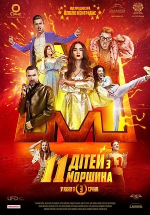 Фильм 11 детей из Моршина (11 дiтей з Моршина) (2019) смотреть полностью в хорошем HD качестве без рекламы