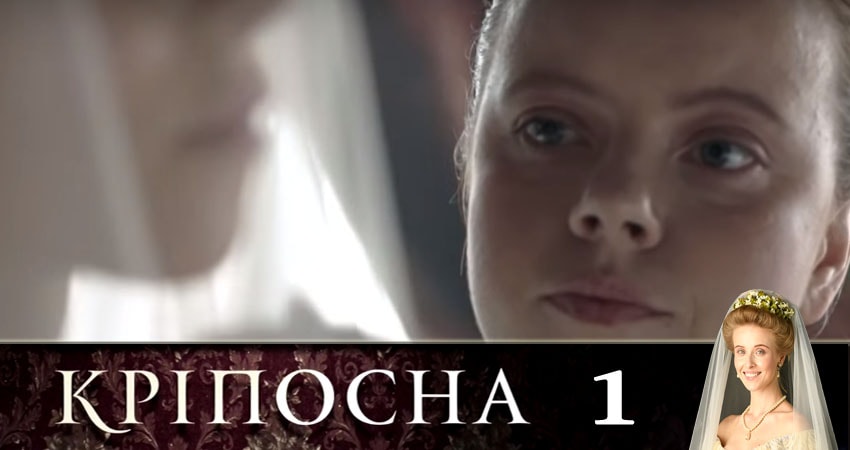 Крепостная (Крiпосна) 1 сезон 1 серия смотреть в хорошем качестве