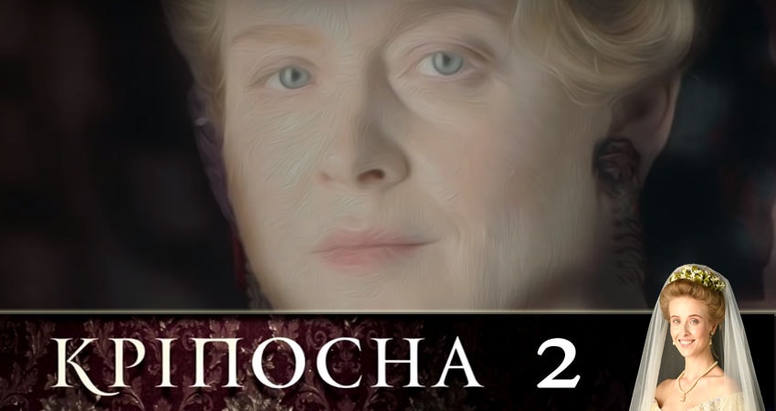 Смотреть сериал Крепостная (Крiпосна) 1 сезон 2 серия в хорошем качестве HD