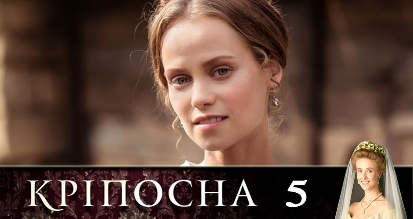 Cмотреть сериал Крепостная (Крiпосна) 1 сезон 5 серия онлайн бесплатно
