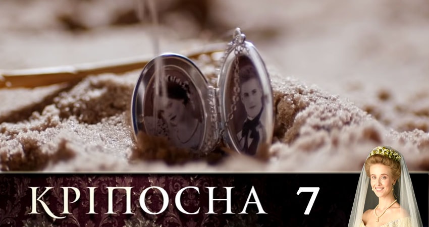 Крепостная (Крiпосна) 1 сезон 7 серия смотреть бесплатно в хорошем качестве