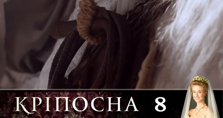 Сериал Крепостная (Крiпосна) (2019) 1 сезон 8 серия смотреть бесплатно в хорошем качестве