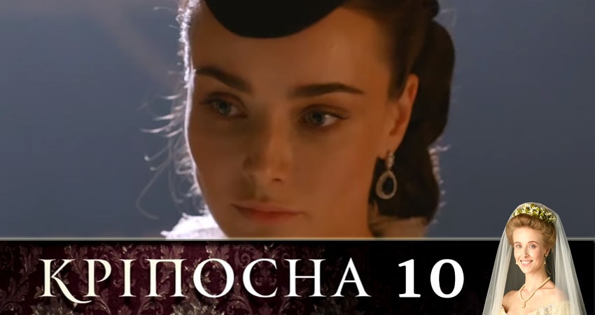 Крепостная (Крiпосна) (2019) 1 сезон 10 серия смотреть в HD 1080 без регистрации