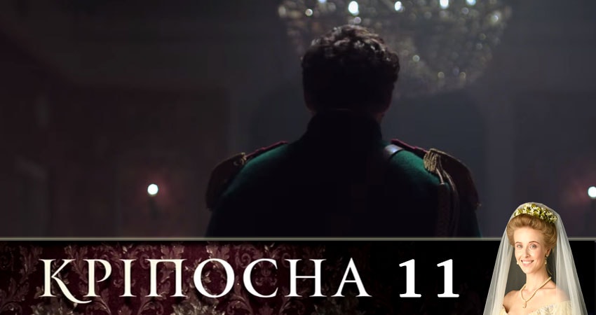 Сериал Крепостная (Крiпосна) 1 сезон 11 серия смотреть онлайн бесплатно в хорошем качестве