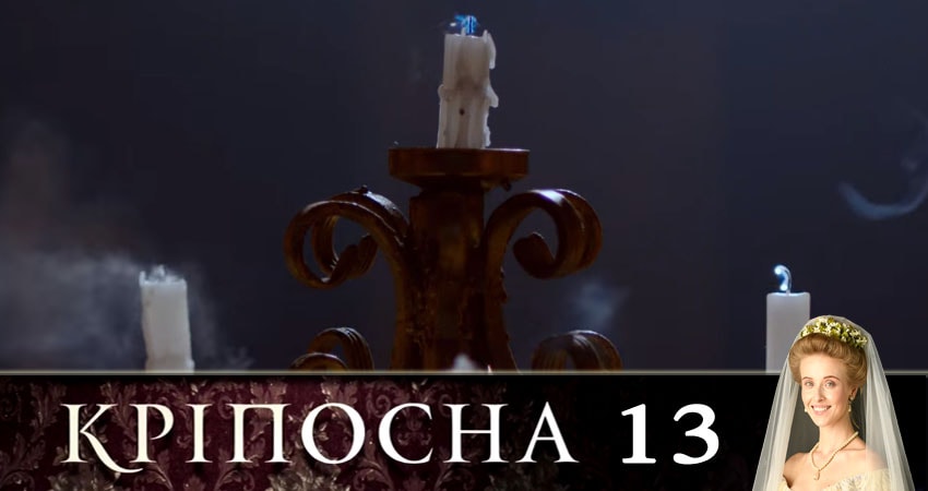 Крепостная (Крiпосна) (2019) 1 сезон 13 серия полностью в хорошем качестве и бесплатно