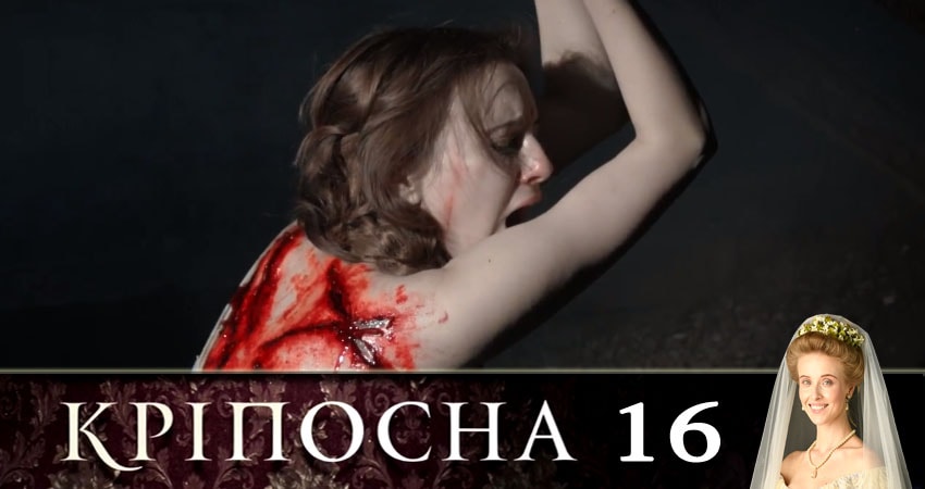 Крепостная (Крiпосна) (2019) 1 сезон 16 серия смотреть онлайн бесплатно