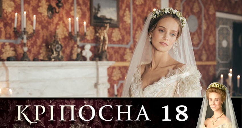 Крепостная (Крiпосна) (2019) 1 сезон 18 серия полностью смотреть бесплатно без рекламы