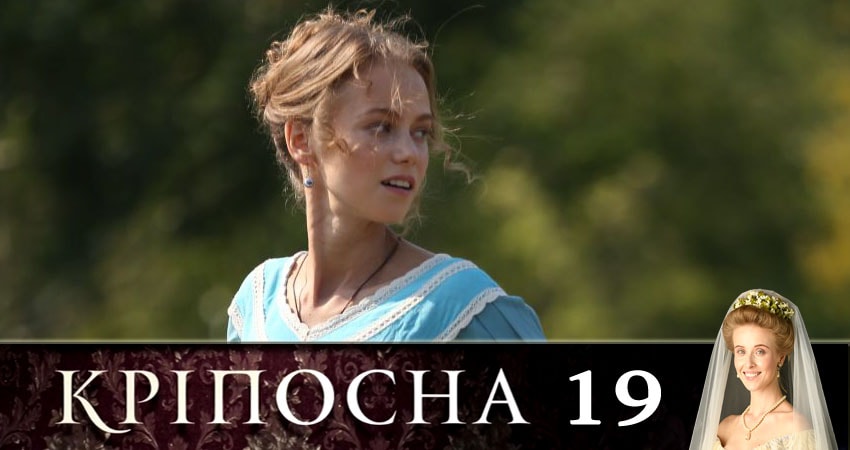 Крепостная (Крiпосна) (2019) 1 сезон 19 серия смотреть онлайн бесплатно