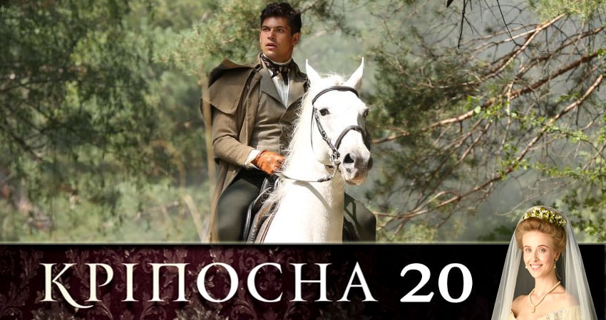 Крепостная (Крiпосна) (2019) 1 сезон 20 серия смотреть онлайн бесплатно