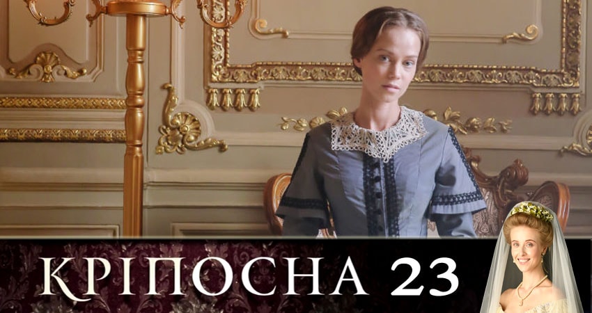 Крепостная (Крiпосна) (2019) 1 сезон 23 серия смотреть онлайн без рекламы и регистрации