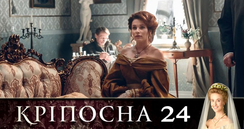 Крепостная (Крiпосна) 1 сезон 24 серия смотреть бесплатно в хорошем качестве
