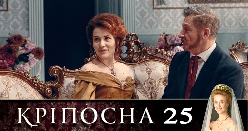 Крепостная (Крiпосна) (2019) 1 сезон 25 серия смотреть бесплатно полностью