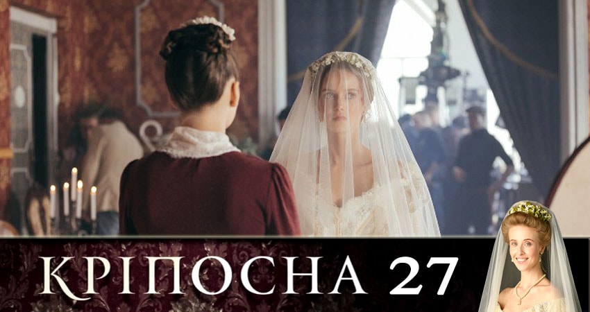 Крепостная (Крiпосна) (2019) 1 сезон 27 серия смотреть онлайн бесплатно