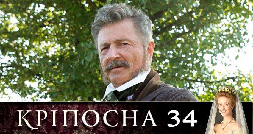 Cмотреть сериал Крепостная (Крiпосна) 1 сезон 34 серия онлайн бесплатно