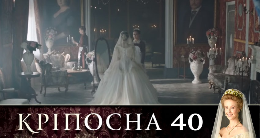 Крепостная (Крiпосна) (2019) 1 сезон 40 серия полностью в хорошем качестве и бесплатно
