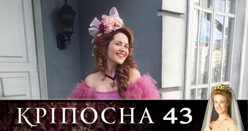 Крепостная (Крiпосна) (2019) 1 сезон 43 серия смотреть онлайн бесплатно