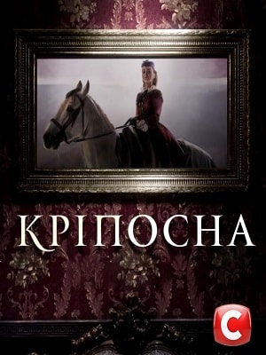 Сериал Крепостная (Крiпосна) (2019) 1 сезон все эпизоды в отличном качестве без рекламы