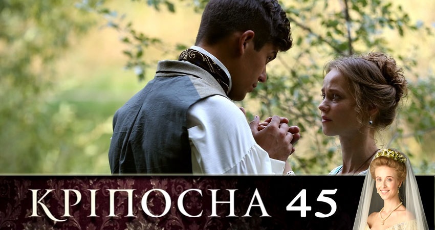 Крепостная (Крiпосна) 1 сезон 45 серия смотреть онлайн на телефоне бесплатно