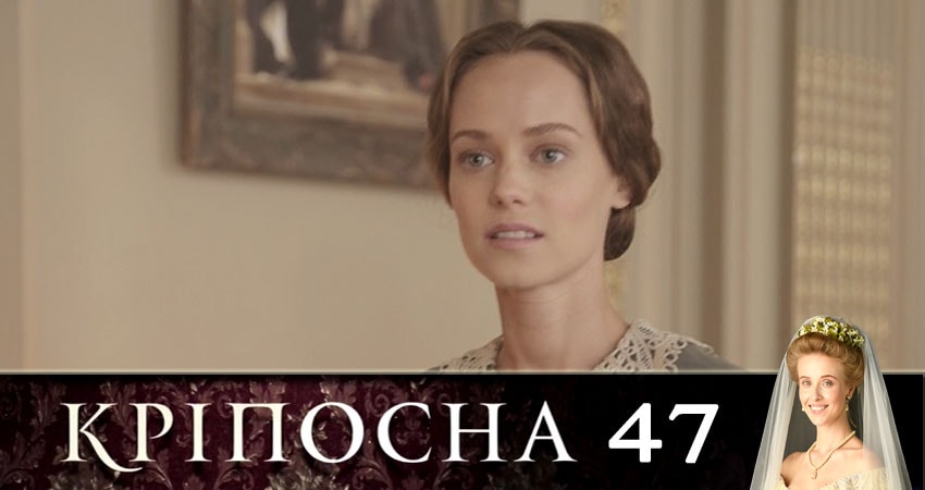 Смотреть сериал Крепостная (Крiпосна) (2019) 1 сезон 47 серия без рекламы в HD