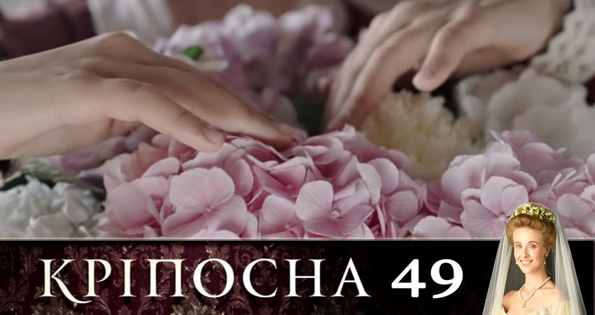 Крепостная (Крiпосна) (2019) 1 сезон 49 серия смотреть онлайн бесплатно